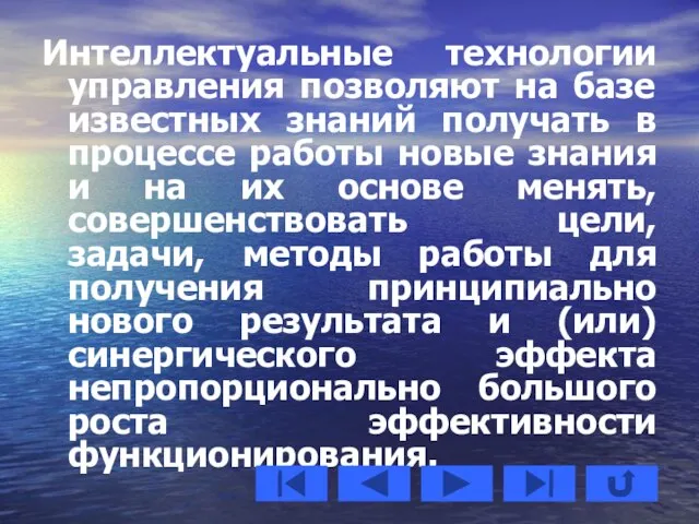 Интеллектуальные технологии управления позволяют на базе известных знаний получать в процессе работы