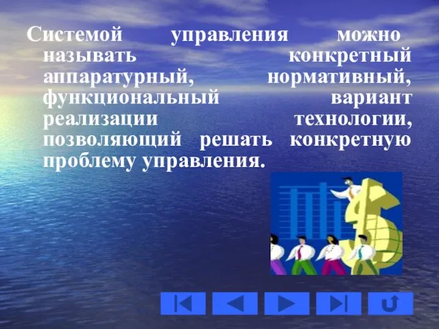 Системой управления можно называть конкретный аппаратурный, нормативный, функциональный вариант реализации технологии, позволяющий решать конкретную проблему управления.