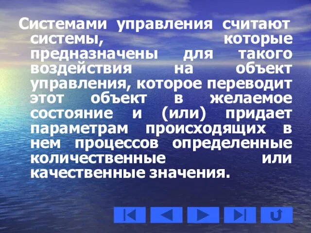 Системами управления считают системы, которые предназначены для такого воздействия на объект управления,