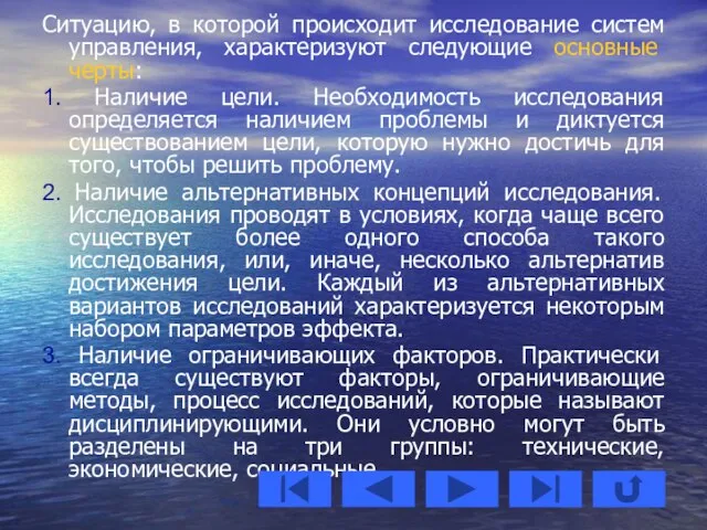 Ситуацию, в которой происходит исследование систем управления, характеризуют следующие основные черты: 1.