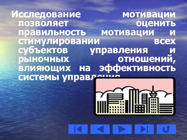 Исследование мотивации позволяет оценить правильность мотивации и стимулировании всех субъектов управления и