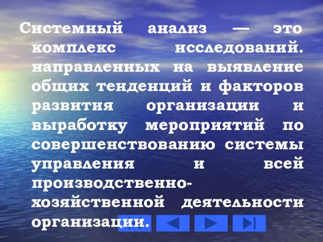 Системный анализ — это комплекс исследований. направленных на выявление общих тенденций и