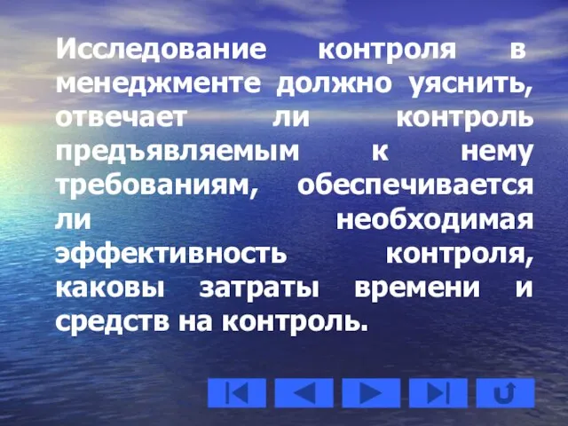 Исследование контроля в менеджменте должно уяснить, отвечает ли контроль предъявляемым к нему