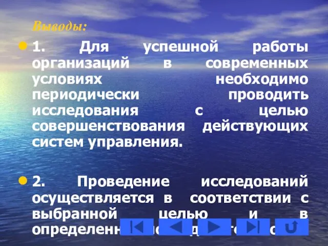 Выводы: 1. Для успешной работы организаций в современных условиях необходимо периодически проводить