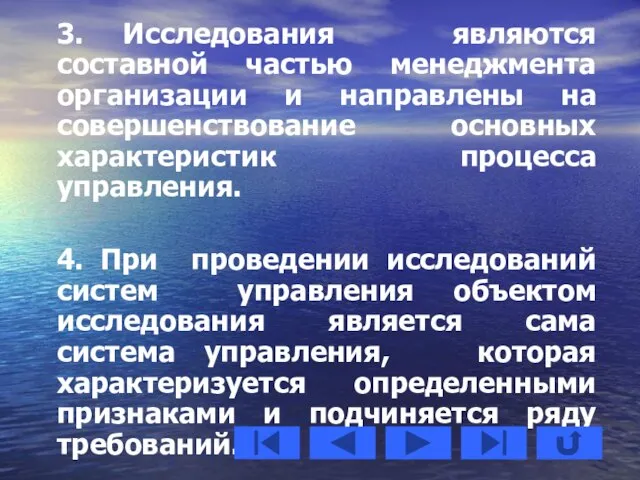 3. Исследования являются составной частью менеджмента организации и направлены на совершенствование основных