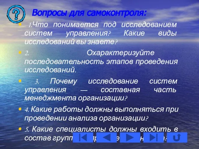 Вопросы для самоконтроля: 1.Что понимается под исследованием систем управления? Какие виды исследований