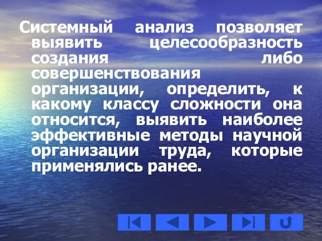 Системный анализ позволяет выявить целесообразность создания либо совершенствования организации, определить, к какому