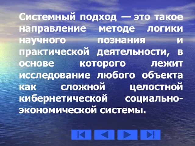 Системный подход — это такое направление методе логики научного познания и практической