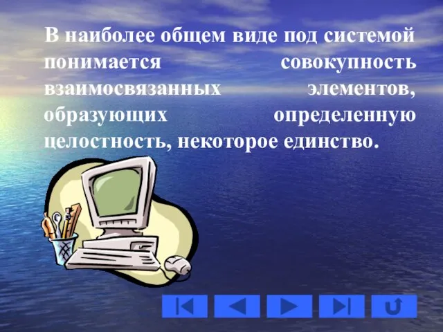 В наиболее общем виде под системой понимается совокупность взаимосвязанных элементов, образующих определенную целостность, некоторое единство.