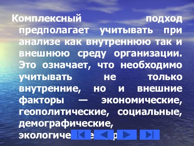 Комплексный подход предполагает учитывать при анализе как внутреннюю так и внешнюю среду