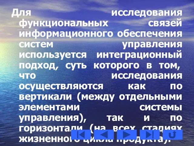 Для исследования функциональных связей информационного обеспечения систем управления используется интеграционный подход, суть