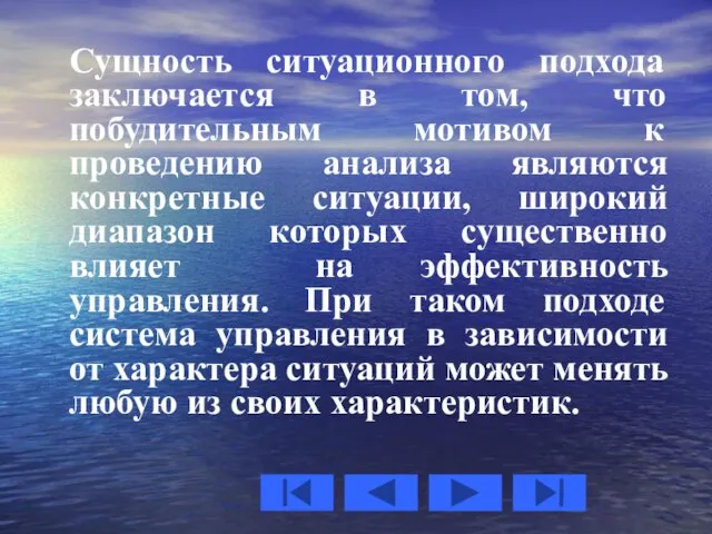 Сущность ситуационного подхода заключается в том, что побудительным мотивом к проведению анализа