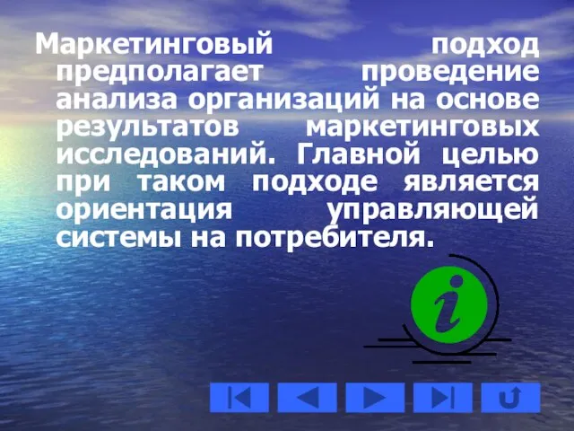 Маркетинговый подход предполагает проведение анализа организаций на основе результатов маркетинговых исследований. Главной