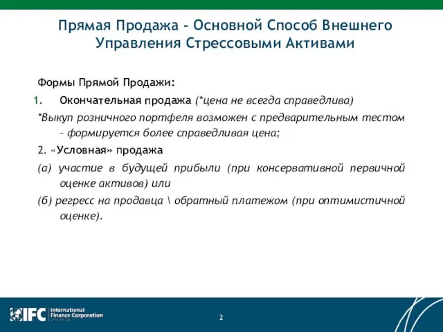 Прямая Продажа - Основной Способ Внешнего Управления Стрессовыми Активами Формы Прямой Продажи: