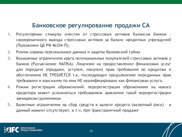 Банковское регулирование продажи СА Регуляторные стимулы очистки от стрессовых активов балансов банков