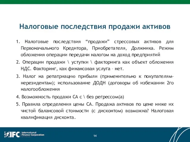 Налоговые последствия продажи активов 1. Налоговые последствия “продажи” стрессовых активов для Первоначального