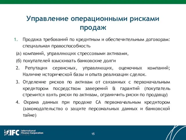 Управление операционными рисками продаж Продажа требований по кредитным и обеспечительным договорам: специальная