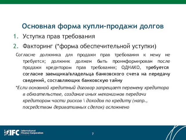 Основная форма купли-продажи долгов Уступка прав требования Факторинг (*форма обеспечительной уступки) Согласие