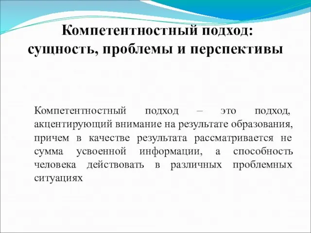 Компетентностный подход: сущность, проблемы и перспективы Компетентностный подход – это подход, акцентирующий