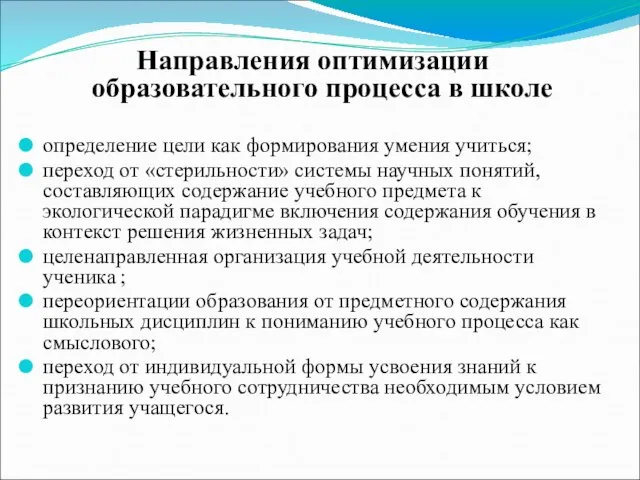 Направления оптимизации образовательного процесса в школе определение цели как формирования умения учиться;