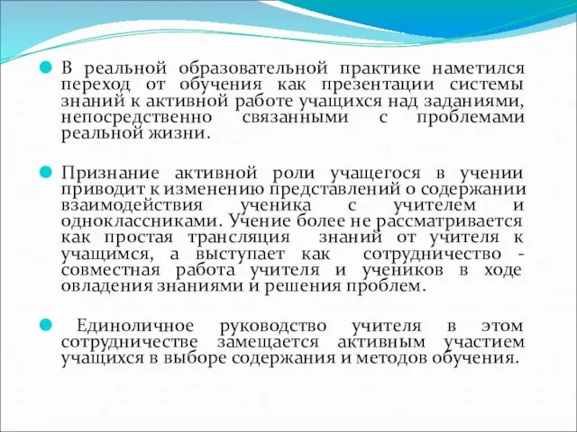 В реальной образовательной практике наметился переход от обучения как презентации системы знаний