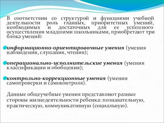 В соответствии со структурой и функциями учебной деятельности роль главных, приоритетных умений,