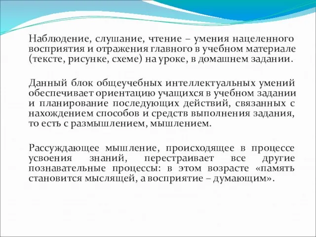 Наблюдение, слушание, чтение – умения нацеленного восприятия и отражения главного в учебном