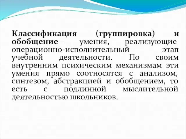 Классификация (группировка) и обобщение – умения, реализующие операционно-исполнительный этап учебной деятельности. По