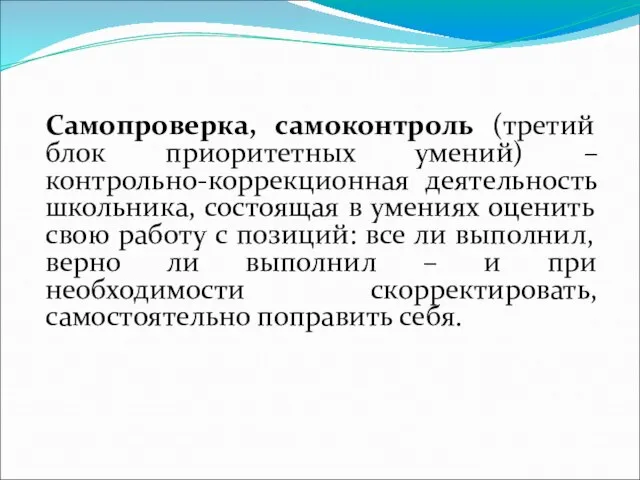 Самопроверка, самоконтроль (третий блок приоритетных умений) – контрольно-коррекционная деятельность школьника, состоящая в