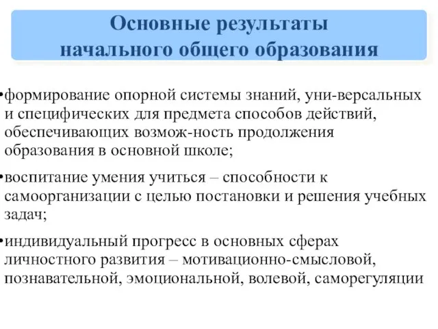 Основные результаты начального общего образования формирование опорной системы знаний, уни-версальных и специфических