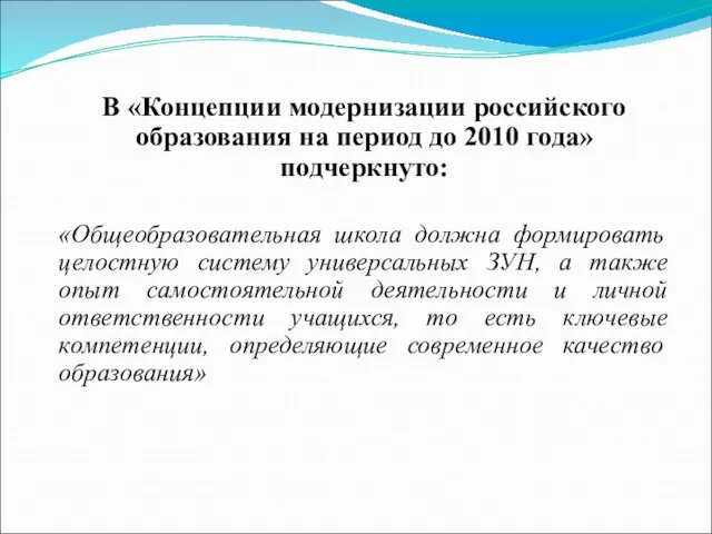 В «Концепции модернизации российского образования на период до 2010 года» подчеркнуто: «Общеобразовательная