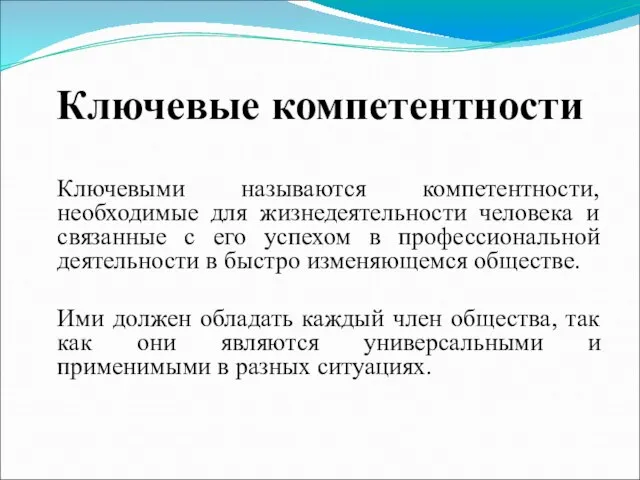 Ключевые компетентности Ключевыми называются компетентности, необходимые для жизнедеятельности человека и связанные с