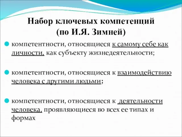 Набор ключевых компетенций (по И.Я. Зимней) компетентности, относящиеся к самому себе как