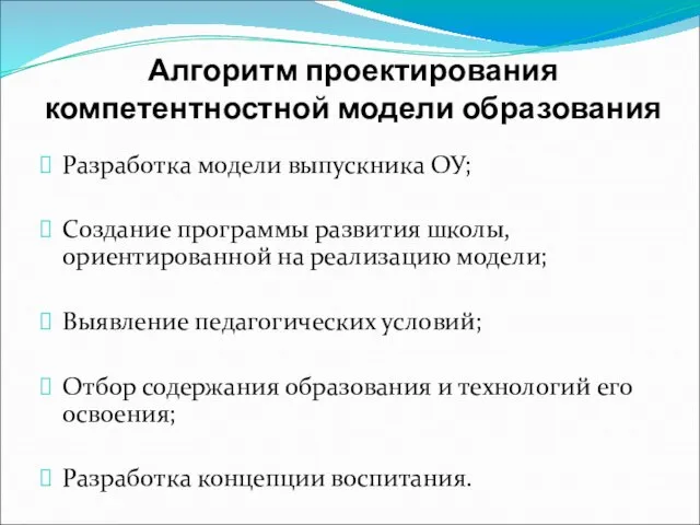 Алгоритм проектирования компетентностной модели образования Разработка модели выпускника ОУ; Создание программы развития