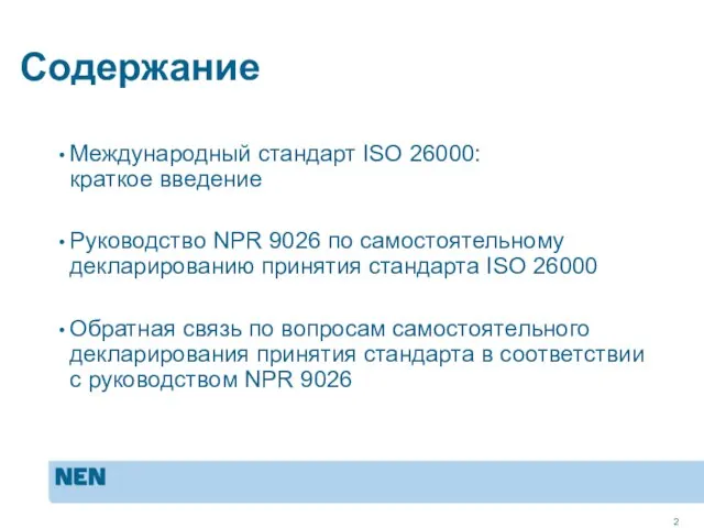 Содержание Международный стандарт ISO 26000: краткое введение Руководство NPR 9026 по самостоятельному
