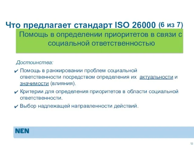 MVO in de praktijk: ISO 26000 Достоинства: Помощь в ранжировании проблем социальной