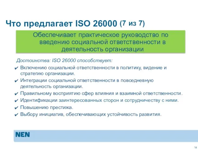 MVO in de praktijk: ISO 26000 Достоинства: ISO 26000 способствует: Включению социальной