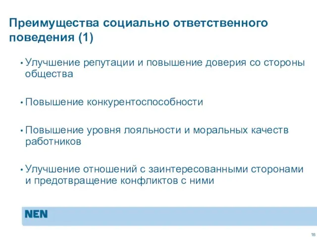 MVO in de praktijk: ISO 26000 Преимущества социально ответственного поведения (1) Улучшение