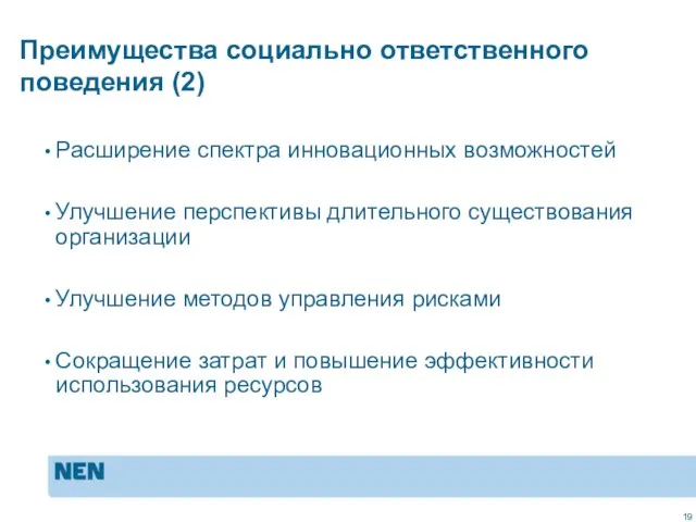 MVO in de praktijk: ISO 26000 Преимущества социально ответственного поведения (2) Расширение