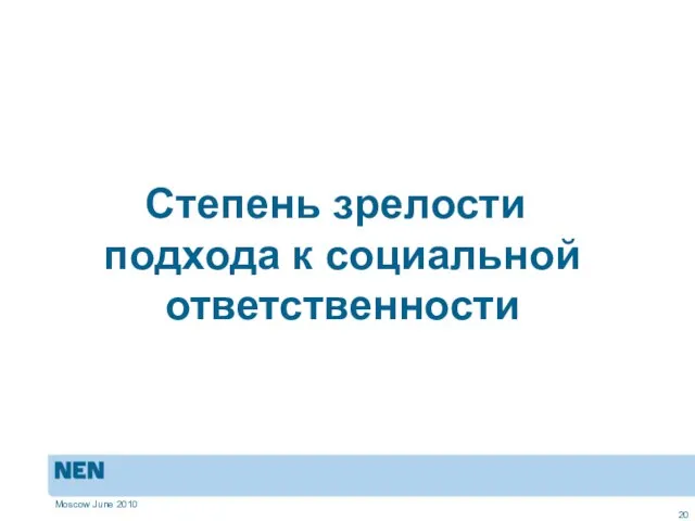 Moscow June 2010 Степень зрелости подхода к социальной ответственности