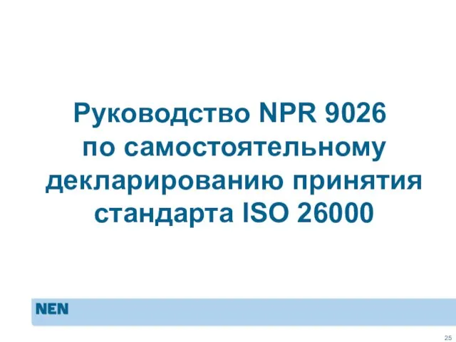 Руководство NPR 9026 по самостоятельному декларированию принятия стандарта ISO 26000