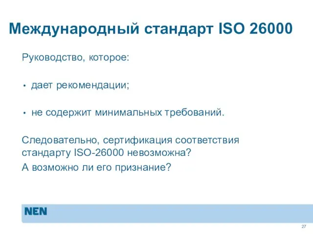 Международный стандарт ISO 26000 Руководство, которое: дает рекомендации; не содержит минимальных требований.