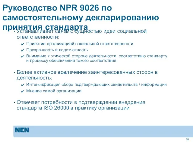 Устанавливает связь с сущностью идеи социальной ответственности: Принятие организацией социальной ответственности Прозрачность