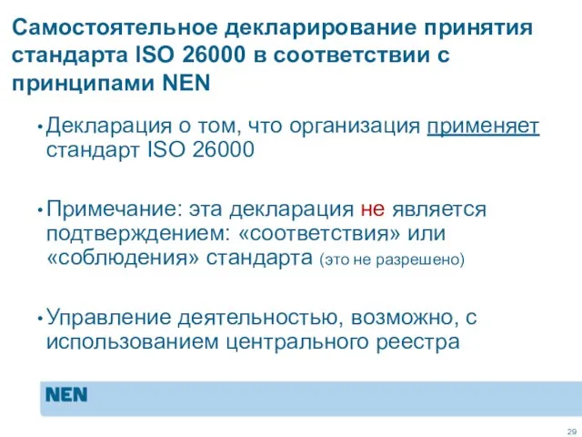 Самостоятельное декларирование принятия стандарта ISO 26000 в соответствии с принципами NEN Декларация