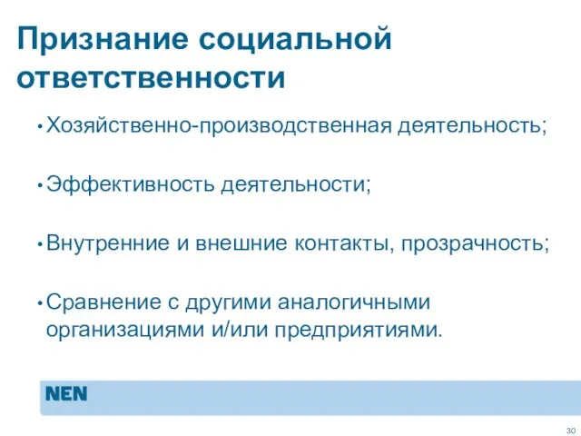 Признание социальной ответственности Хозяйственно-производственная деятельность; Эффективность деятельности; Внутренние и внешние контакты, прозрачность;