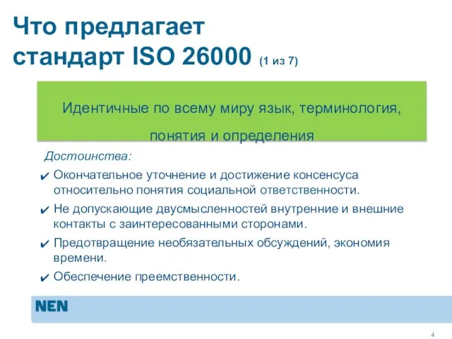 MVO in de praktijk: ISO 26000 Что предлагает стандарт ISO 26000 (1