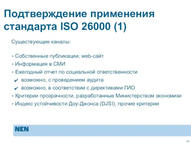 Подтверждение применения стандарта ISO 26000 (1) Существующие каналы: Собственные публикации, web-сайт Информация