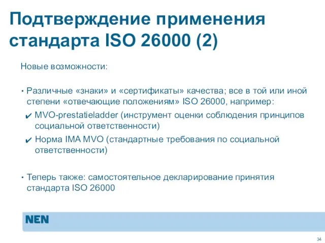 Подтверждение применения стандарта ISO 26000 (2) Новые возможности: Различные «знаки» и «сертификаты»