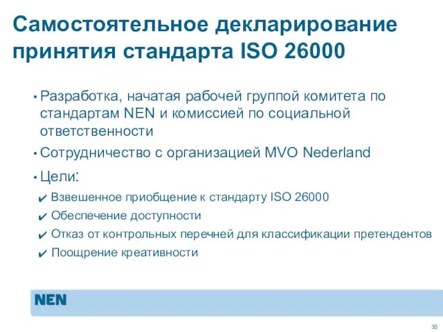 Самостоятельное декларирование принятия стандарта ISO 26000 Разработка, начатая рабочей группой комитета по