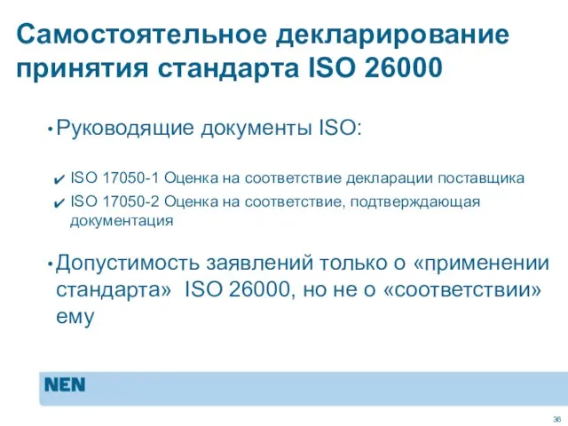 Самостоятельное декларирование принятия стандарта ISO 26000 Руководящие документы ISO: ISO 17050-1 Оценка